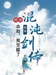 网游:转职剑仙,一剑破万道 网游:转职剑仙,一剑破万道