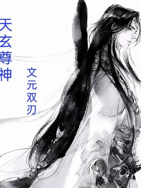 天玄尊神 天玄尊神
