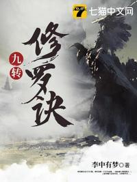 九转修罗诀 九转修罗诀