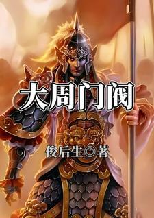 大周门阀 大周门阀