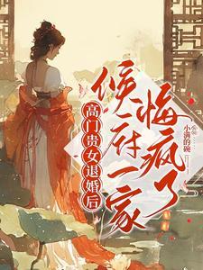退婚了?正好本王不想忍了 退婚了?正好本王不想忍了