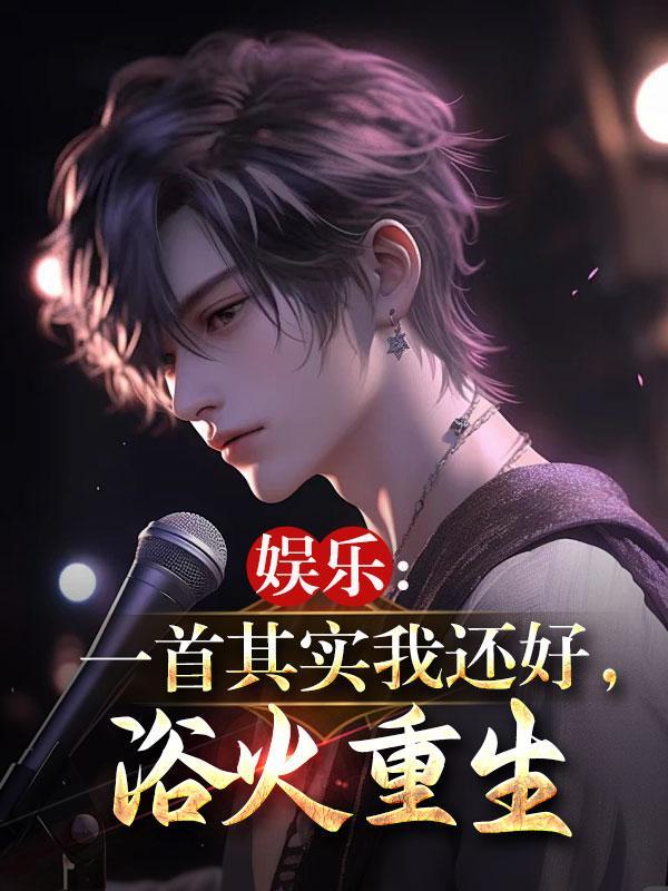 娱乐:一首其实我还好,浴火重生 娱乐:一首其实我还好,浴火重生