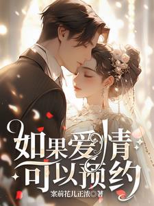 如果爱情可以预约 如果爱情可以预约