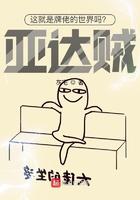 这就是牌佬的世界吗?亚达贼! 这就是牌佬的世界吗?亚达贼!