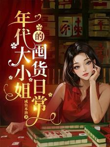 年代大小姐的囤货日常 年代大小姐的囤货日常