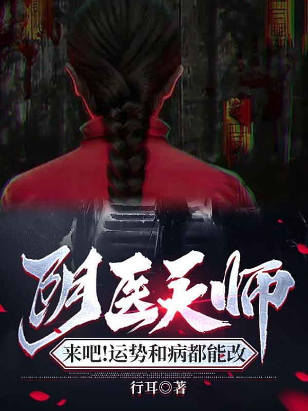 阴医天师,来吧!运势和病都能改 阴医天师,来吧!运势和病都能改