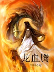 龙血腾 龙血腾