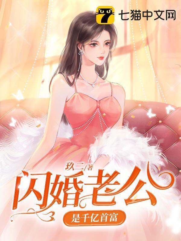 闪婚老公是千亿首富 闪婚老公是千亿首富