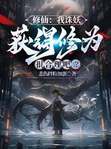修仙:我诛妖获得修为很合理吧? 修仙:我诛妖获得修为很合理吧?