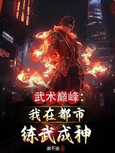 武术巅峰:我在都市练武成神 武术巅峰:我在都市练武成神