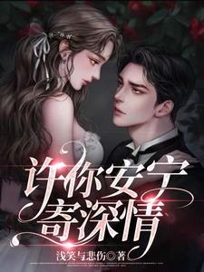 许你安宁寄深情 许你安宁寄深情