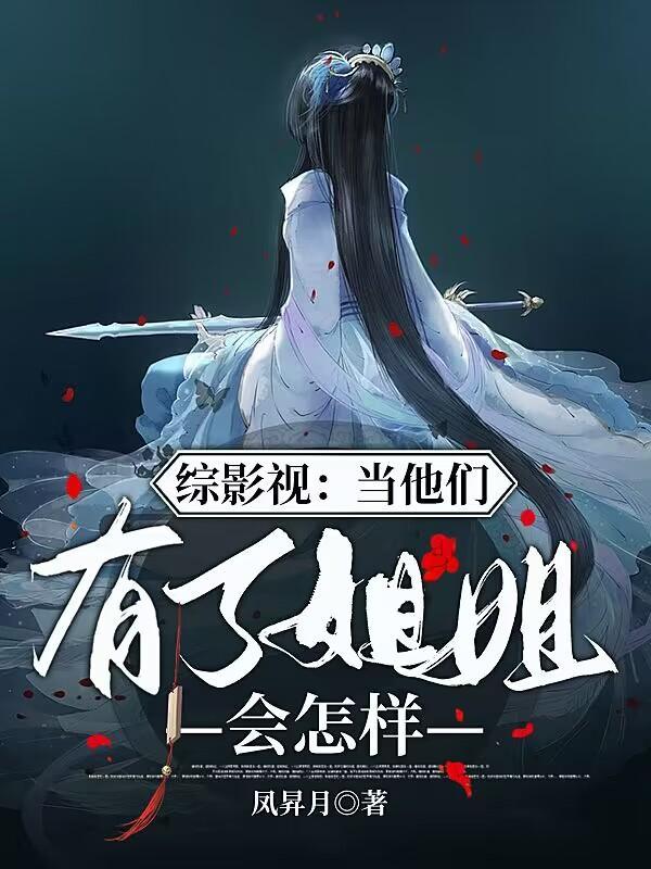 综影视:弟弟妹妹们太惨了 综影视:弟弟妹妹们太惨了