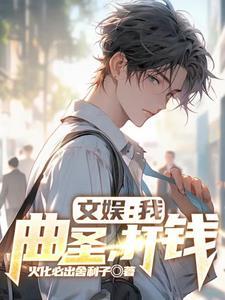 文娱:我,曲圣,打钱 文娱:我,曲圣,打钱