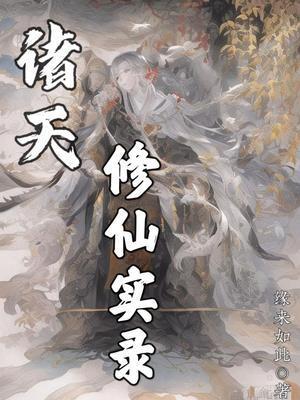 诸天修仙实录 诸天修仙实录