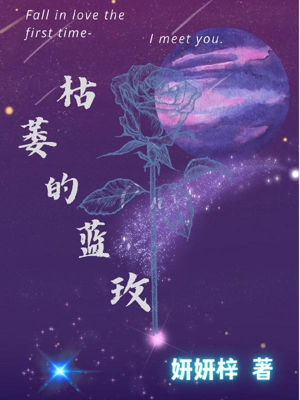 枯萎的蓝玫 枯萎的蓝玫