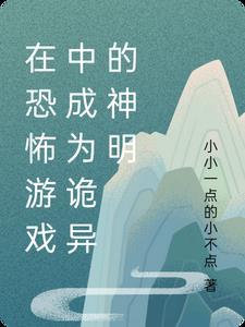 在恐怖游戏中成为诡异的神明 在恐怖游戏中成为诡异的神明
