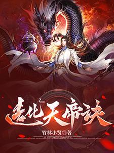 造化天帝诀 造化天帝诀