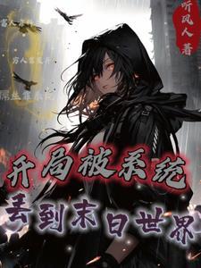 系统逼我带领美女小队杀出末世 系统逼我带领美女小队杀出末世