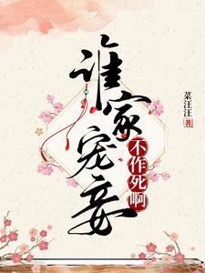 谁家宠妾不作死啊 谁家宠妾不作死啊