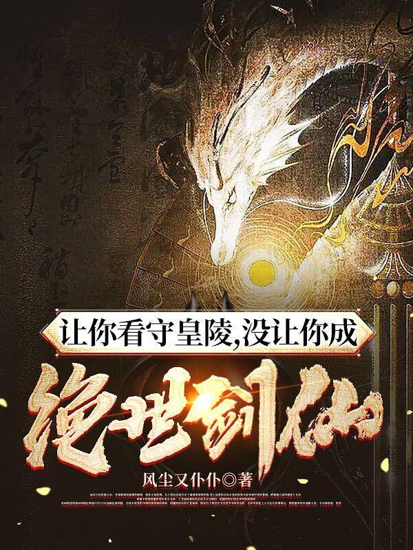 让你看守皇陵,没让你成绝世剑仙 让你看守皇陵,没让你成绝世剑仙