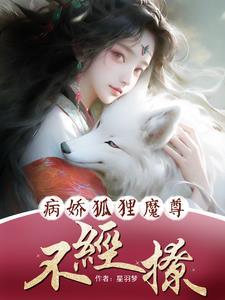 病娇狐狸魔尊不经撩 病娇狐狸魔尊不经撩