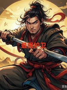 最强护卫 最强护卫