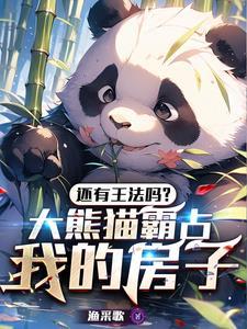 还有王法吗?大熊猫霸占我的房子 还有王法吗?大熊猫霸占我的房子