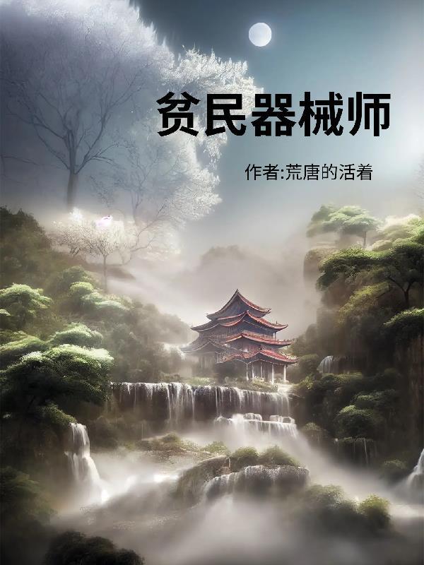 贫民器械师 贫民器械师