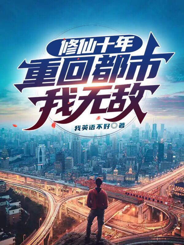 修仙十年,重回都市我无敌 修仙十年,重回都市我无敌