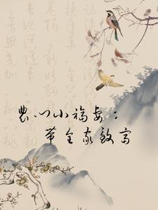 农门小福妻:带全家致富 农门小福妻:带全家致富