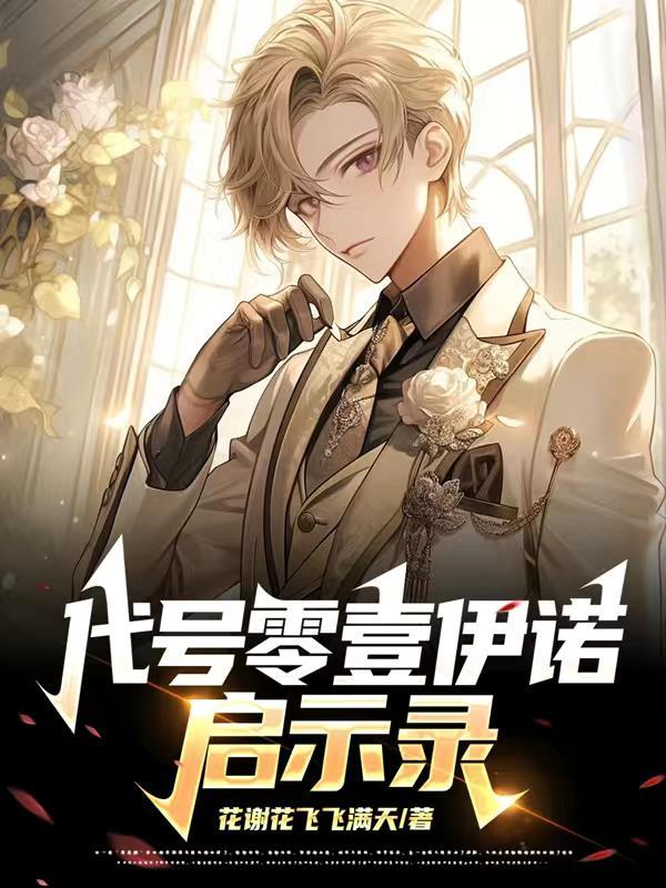 代号零壹:伊诺启示录 代号零壹:伊诺启示录