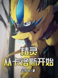精灵:从卡洛斯开始 精灵:从卡洛斯开始