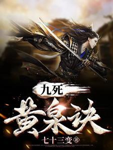 九死黄泉诀 九死黄泉诀