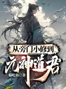 从旁门小修到元神道君 从旁门小修到元神道君