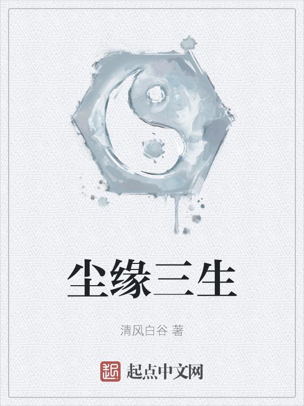 尘缘三生 尘缘三生