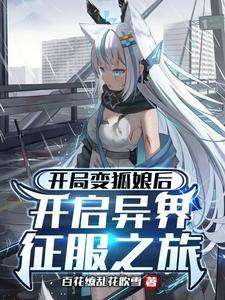 开局变狐娘后开启异界征服之旅! 开局变狐娘后开启异界征服之旅!