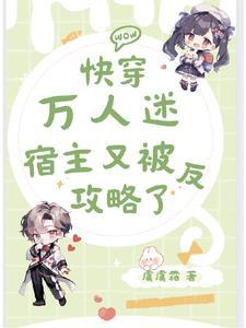 快穿万人迷:宿主又被反攻略了 快穿万人迷:宿主又被反攻略了