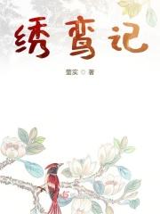 绣鸾记 绣鸾记