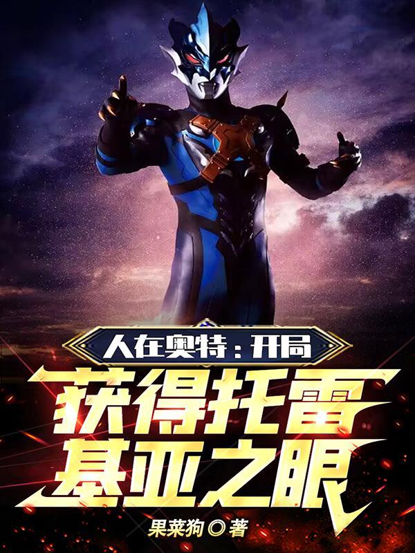 人在奥特:开局获得托雷基亚之眼 人在奥特:开局获得托雷基亚之眼