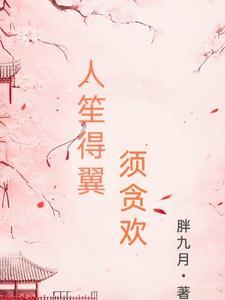 人笙得翼,须贪欢 人笙得翼,须贪欢