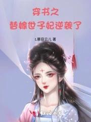 穿书之替嫁世子妃逆袭了 穿书之替嫁世子妃逆袭了