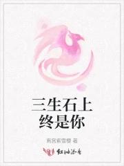 三生石上终是你 三生石上终是你