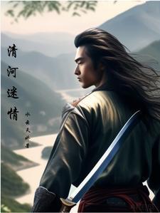清河迷情 清河迷情