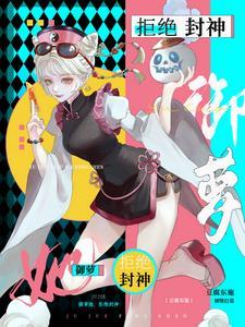 御萝她拒绝封神 御萝她拒绝封神