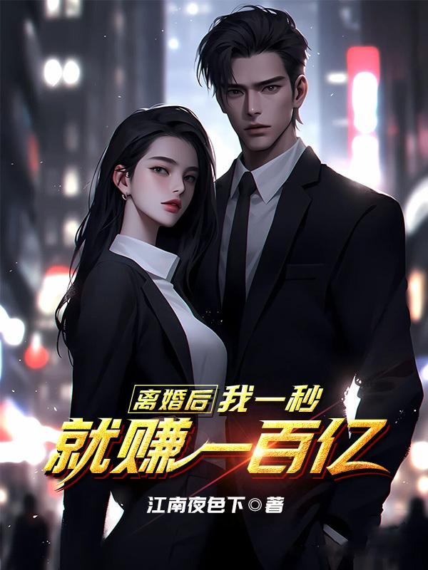 离婚后,我一秒就赚一百亿 离婚后,我一秒就赚一百亿