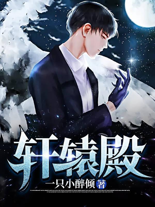 轩辕殿 轩辕殿