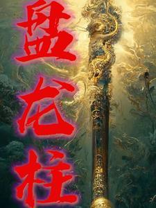 盘龙柱 盘龙柱