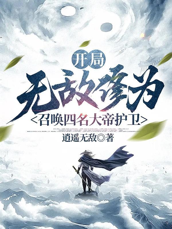 开局神帝修为,打造无上势力 开局神帝修为,打造无上势力