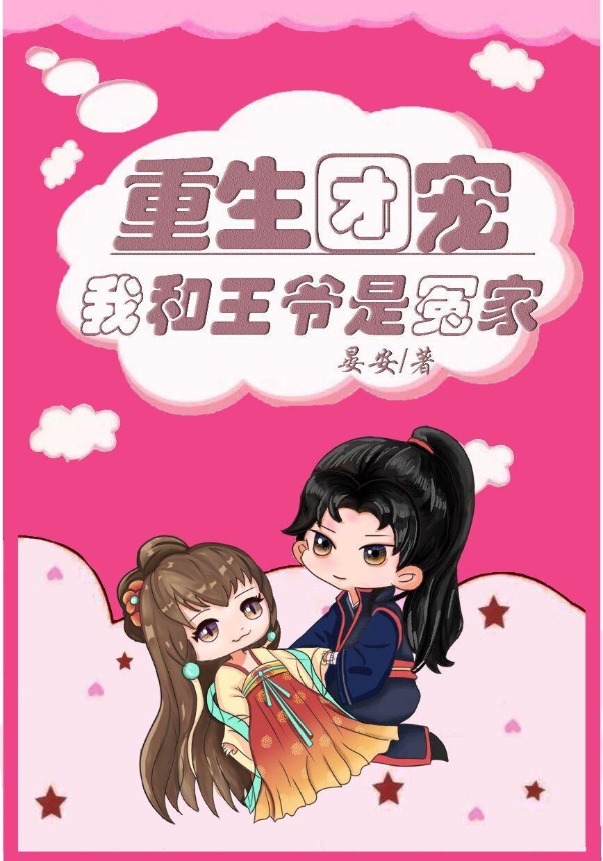 重生团宠:我和王爷是冤家 重生团宠:我和王爷是冤家
