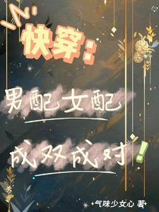 快穿:小白花她日日都想拐走男配 快穿:小白花她日日都想拐走男配
